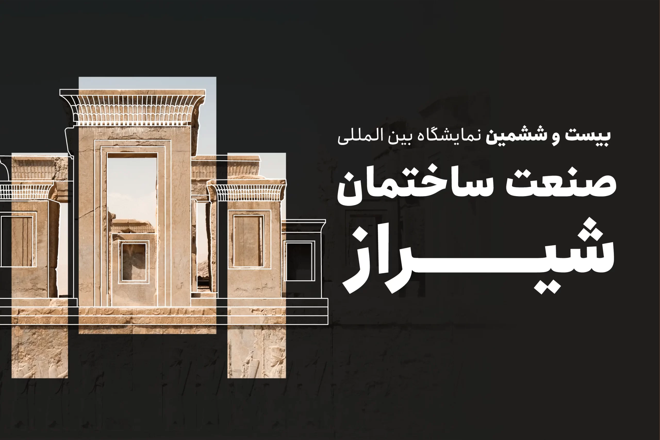 Shiraz Construction Industry Exhibition Shiraz Construction Industry Exhibition
