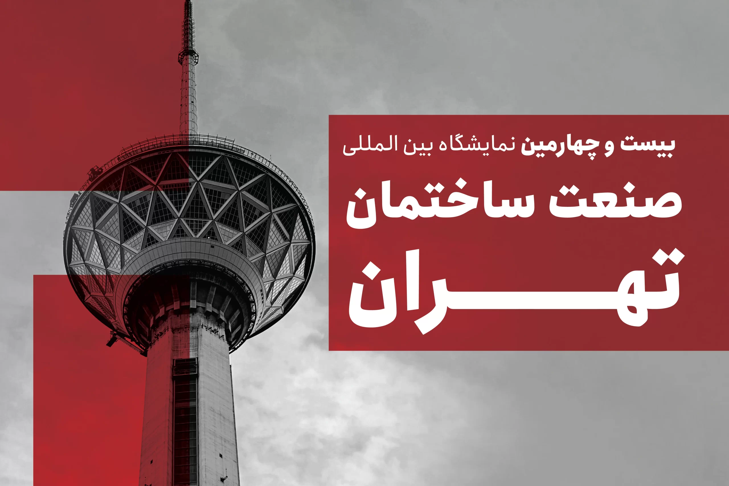 Tehran Exhibition Tehran Exhibition